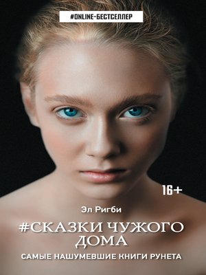 cover image of #Сказки чужого дома